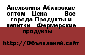 Апельсины Абхазские оптом › Цена ­ 28 - Все города Продукты и напитки » Фермерские продукты   